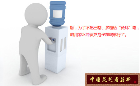 靈芝孢子粉要選擇溫開(kāi)水沖服 切忌冷水和開(kāi)水