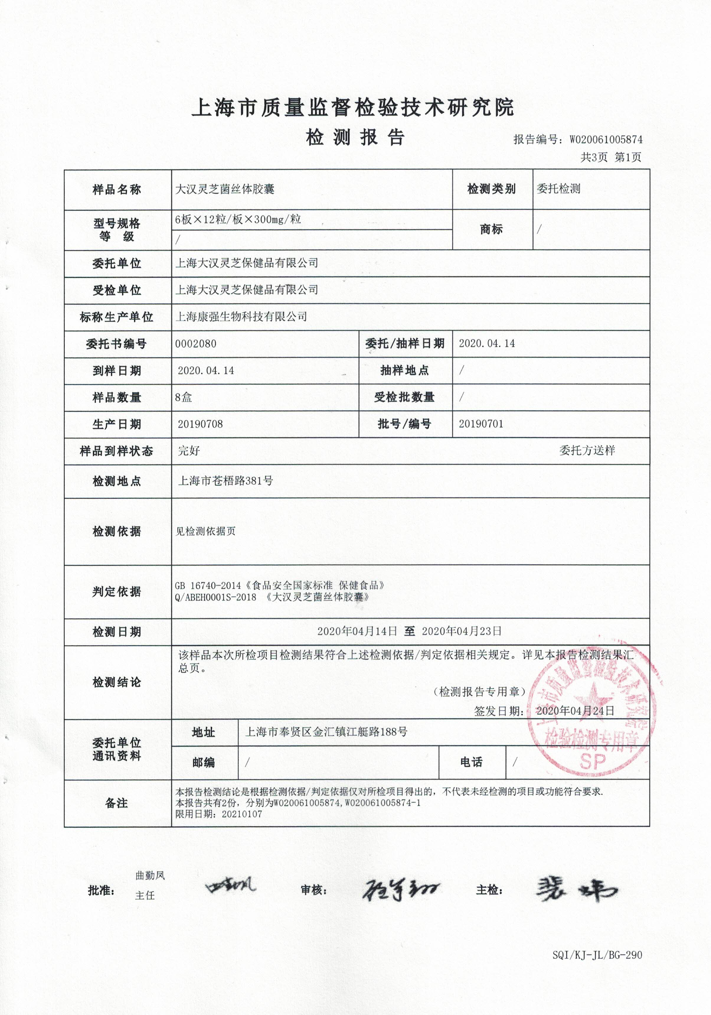2020年4月24日 大漢靈芝菌絲體 重金屬含量檢測報(bào)告2