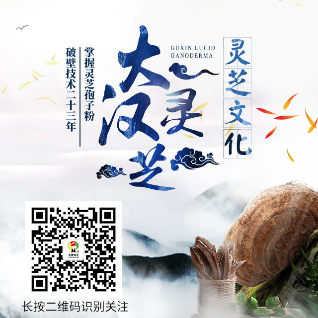 掃碼關注 大漢靈芝公眾號 獲取更多養(yǎng)生資訊