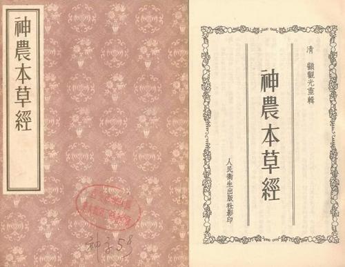 《神農本草經》
